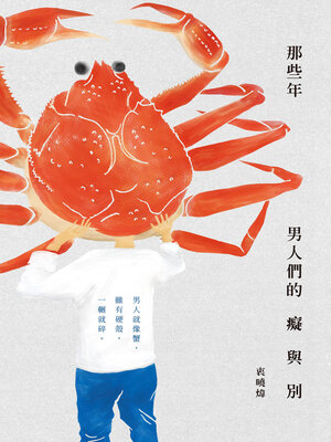 cover image of 那些年，男人們的癡與別